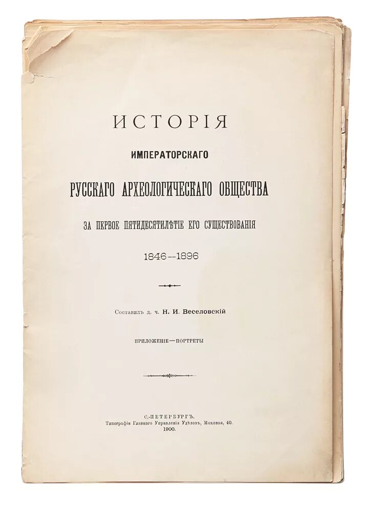 История императорских обществ. Русское археологическое общество. Московское археологическое общество. Санкт-Петербургское археологическое общество. Российское археологическое общество ССР.