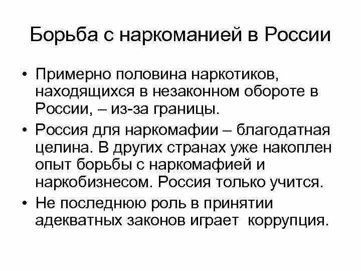 Меры борьбы с наркоманией. Меры борьбы с наркоманией в России. Борьба с наркотизмом в РФ. Меры борьбы с наркозависимостью.