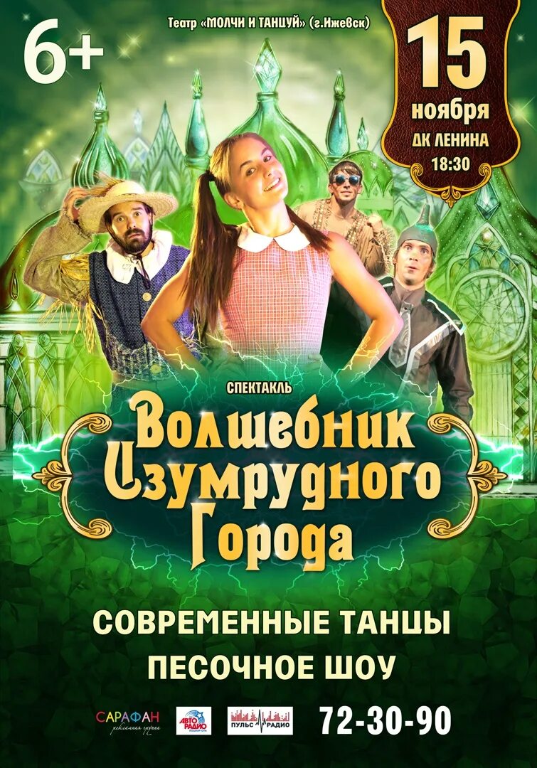 Театры йошкар ола репертуар. Афиша волшебник изумрудного города спектакль. Волшебник изумрудного города афиша. Афиша изумрудный город. Волшебник изумрудного города афиша театр.