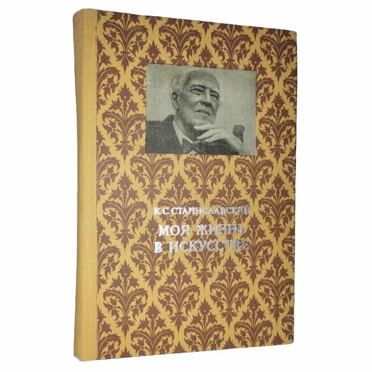 Станиславский моя жизнь читать. Станиславский моя жизнь в искусстве. станиславский моя жизнь в искусстве книга. станиславский моя жизнь в искусстве аннотация. станиславский моя жизнь в искусстве 1928 аукцион.