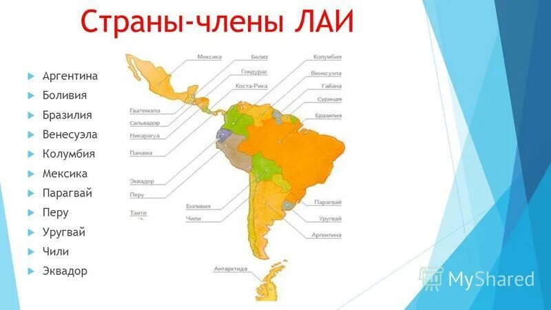 Страны входящие в лаи. Страны ЛАИ на карте. В состав ЛАИ входят страны. Латиноамериканская Ассоциация интеграции на карте.