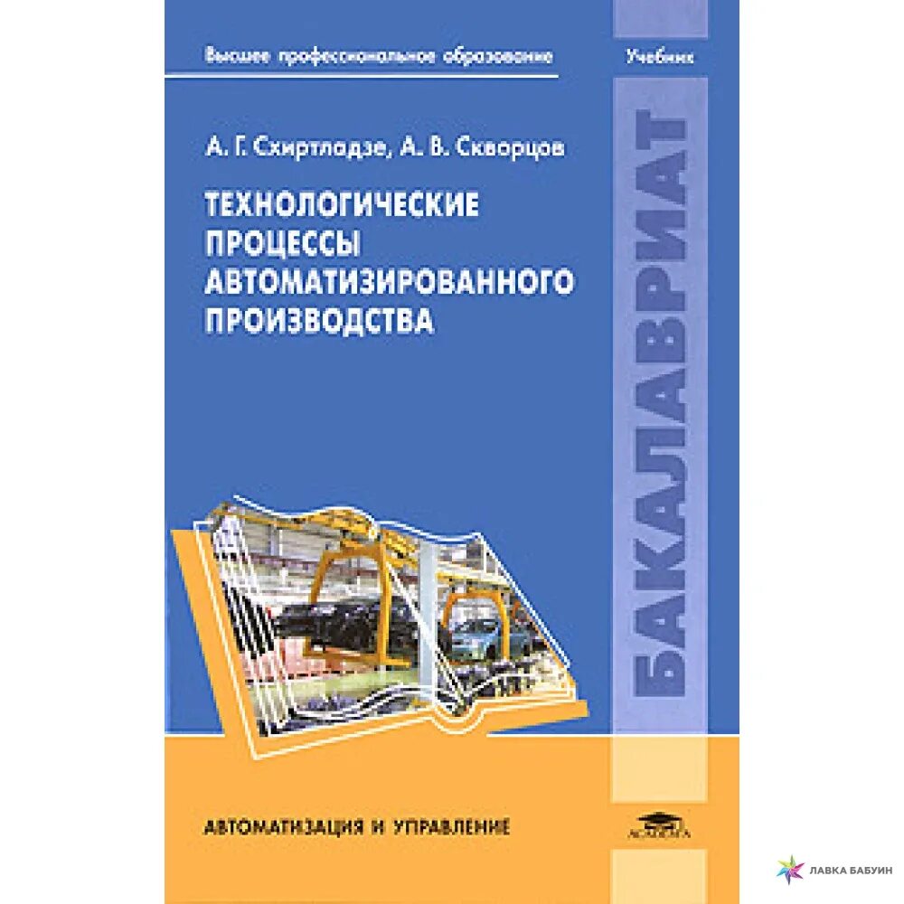 Автоматизация технологических процессов. Схиртладзе. Автоматизация производства учебник. Автоматизация технологических процессов и производств учебник. Автоматизация технологических процессов учебник Шишмарев. Автоматика пособия