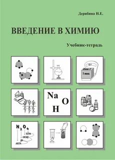 Введение в химию 5 класс