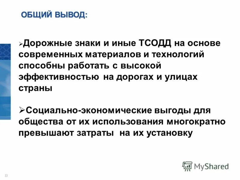 Приходят к общему выводу что. Общие выводы. Лекция Мади технический средства организация дорожного движения.