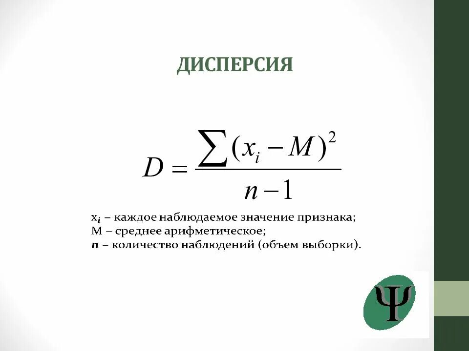 Формула дисперсии в статистике. Дисперсия признака рассчитывается по формуле статистика. Статистическая дисперсия формула. Простая дисперсия формула пример. Что означает дисперсия с латыни