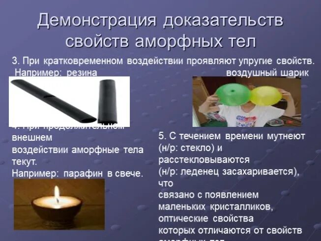 Чему равна температура плавления у аморфных тел. Аморфные тела. свойства аморфных тел в физике. плавление аморфных тел. температура плавления аморфных тел.