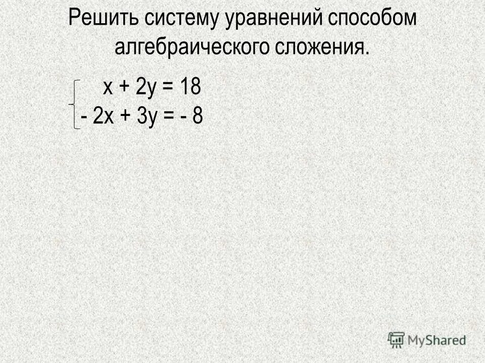 Решите систему уравнений методом сложения 2х у. Алгебра 7 класс метод алгебраического сложения. Решение систем методом алгебраического сложения. Системы линейных уравнений. Метод алгебраического сложения 2. Решение системы уравнений методом алгебраического сложения.