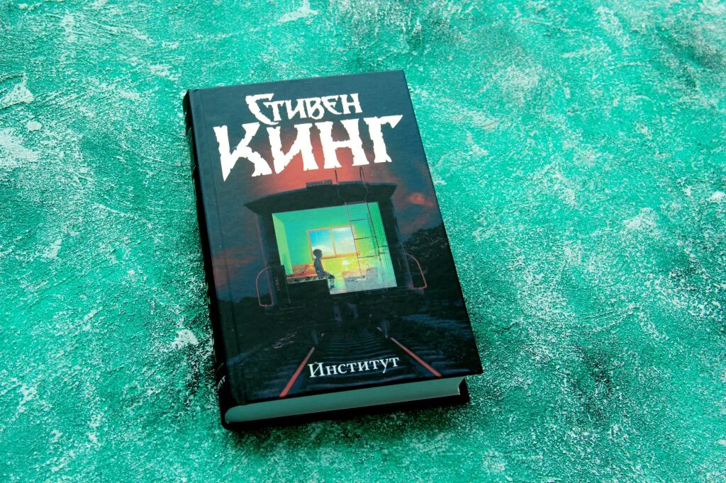 Книга стивена быть а не. Книга институт (Кинг с.).