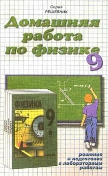 Учебник по физике. Учебник физики 9 класс. Учебник физики Кикоин. Методическое пособие по физике. Готовые домашние по физике 7