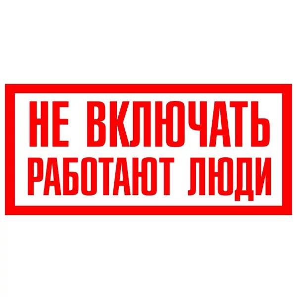 Выключись пошли. Плакат не включать работают люди. Не включать работают люди табличка. Не выключать табличка. Плакаты и знаки безопасности в электроустановках.