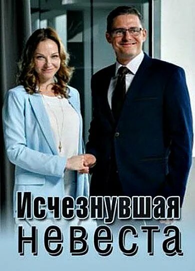 Исчезнувшая невеста 2022. Исчезнувшая невеста 2022. Пропавшая невеста (исчезнувшая невеста) (2019). Исчезнувшая невеста 1. Исчезнувшая невеста 1.