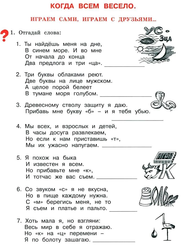 Школа развития речи 1 класс 2 часть. Древесному защиту я даю прибавь мне букву б и я тебя убью. Древесному стволу защиту я даю прибавь букву б - и я тебя убью. Задания для детей 6-7 лет для подготовки к школе развитие речи. Что на что похоже школа развития речи.