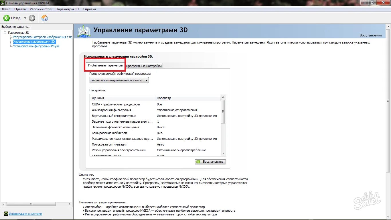 Настройка панели NVIDIA для игр. 3d параметры NVIDIA для игр. Панель управления NVIDIA вертикальная синхронизация. Как открыть параметры видеокарты. Настройки nvidia для максимальной производительности