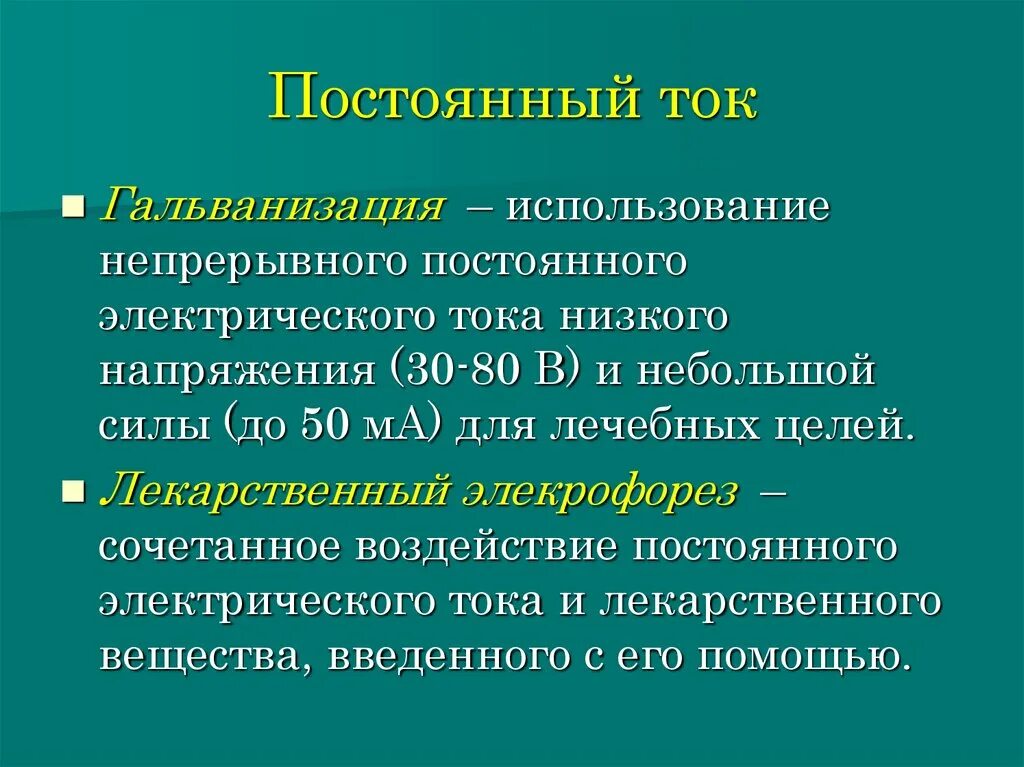 Использование электрического тока в медицине. Лечебное применение постоянного электрического тока. Постоянный электрический ток ppt презентация. Постоянный электрический ток физиотерапия.