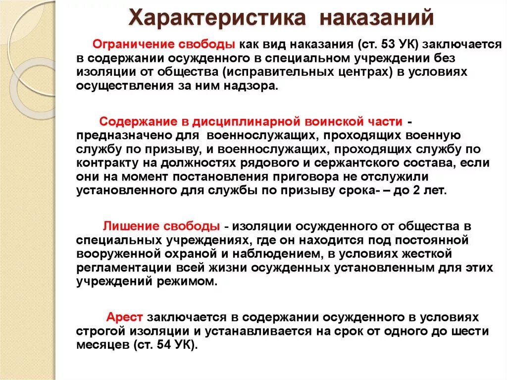 Право как ограниченная свобода. Характеристика уголовного Нака. Характеристика наказания. Характеристики видов уголовного наказаний. Ограничение свободы характеристика.