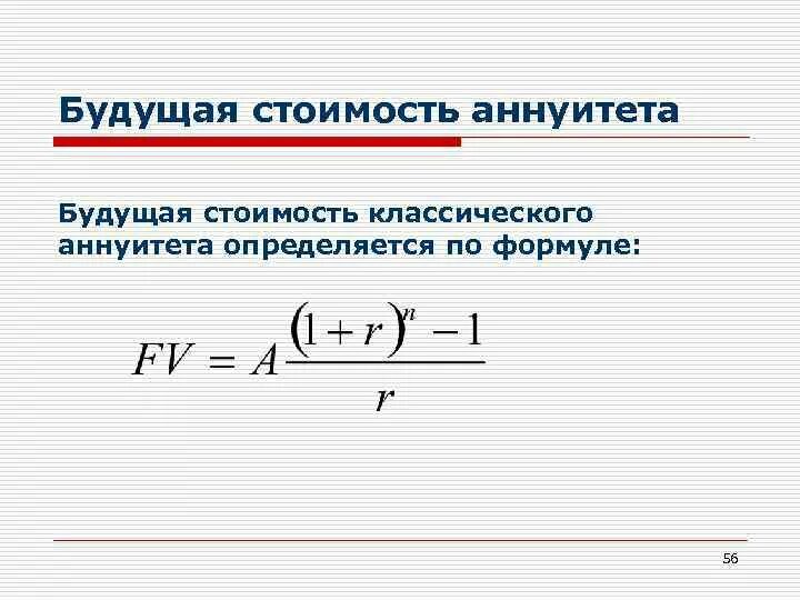 Рассчитать будущую. Будущая оценка аннуитета. Формула расчета приведенной стоимости аннуитета постнумерандо. Будущая стоимость аннуитета формула. Фактор будущей стоимости аннуитета.