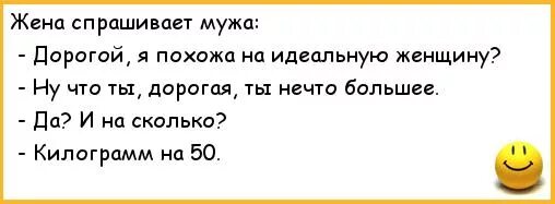 Жена спрашивает мужа. Анекдот про идеальную женщину в магазине. Жена спрашивает кто такая ?. Анекдоты про 50 летие. Друг попросил жену