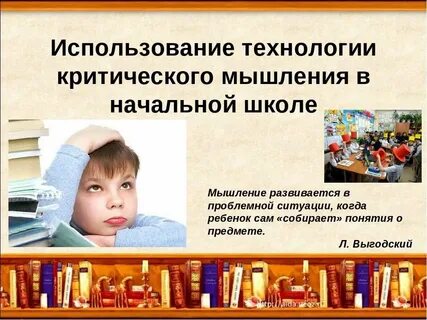 Применение технологии критического мышления как средство
