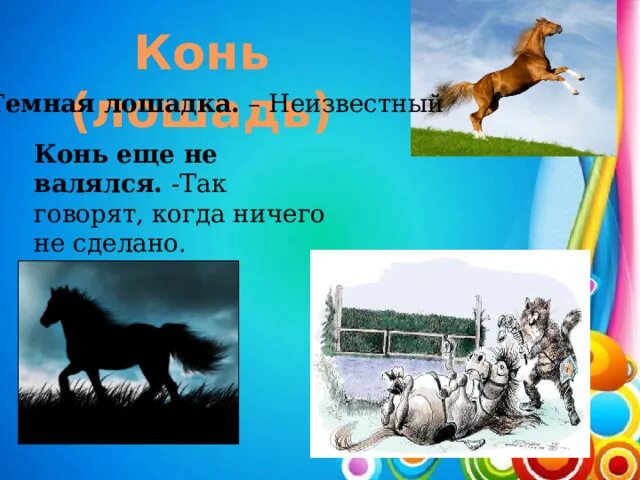 Слово без коня. Темная лошадка фразеологизм. Ещё конь не валялся. Конь ещё не валялся фразеологизм. Фразеологизмы про лошадь.