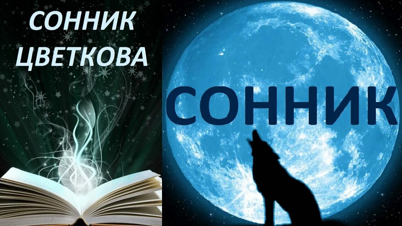 Сонник. Цветков толкование снов. Золото сонник толкование снов