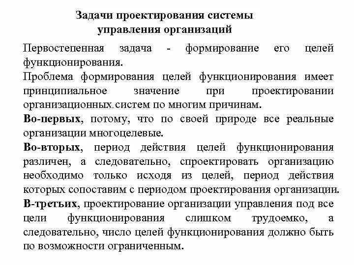 Целом функционирует как. Задачи проектирования. Задачи проектирования информационных систем. Цель функционирования технической организации. Содержание и организация проектирования систем управления.