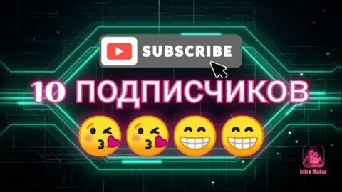 Первые 10 подписчиков