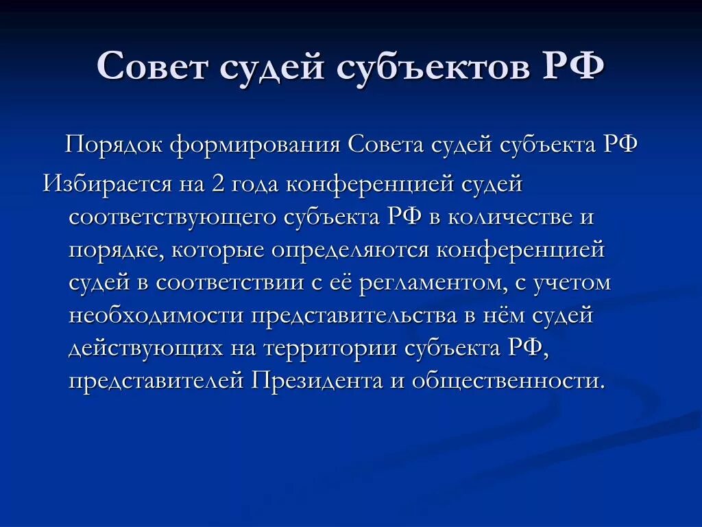 Совет судей субъектов РФ. Полномочия совета судей субъекта РФ. Совет судей РФ порядок формирования. Совет судей РФ кратко.