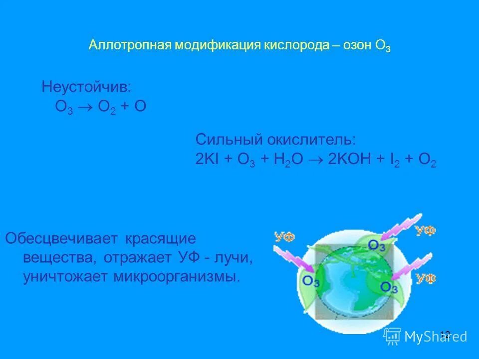 Порядковый номер элемента кислорода. Отношение к красителям кислорода. кислород отличается от озона. отношение к краситнлям кислород. кислород сильный окислитель.
