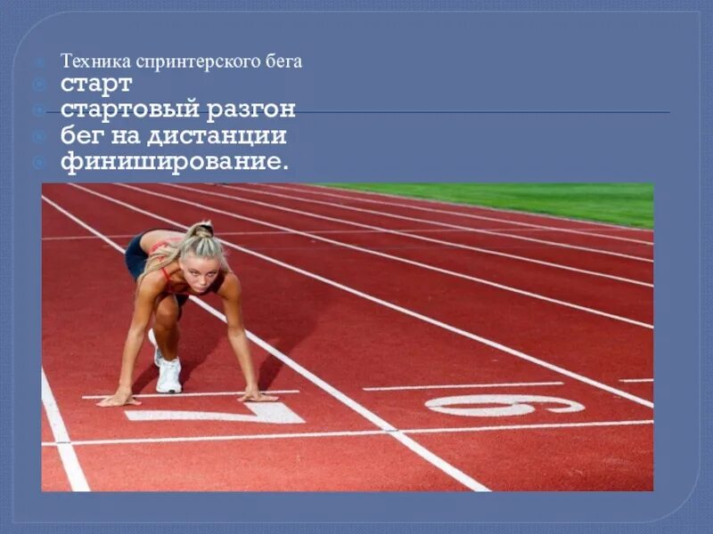 Спринт ответ. Техника спринтерского бега старт. Техника спринтерского бега стартовый разгон. Спринтерский бег низкий старт. Низкий старт и стартовый разгон.