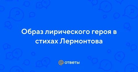 Ангел лермонтов образ лирического героя