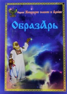 Образарь: Пособие по прочтению образов древне-словенского и древне-русского...