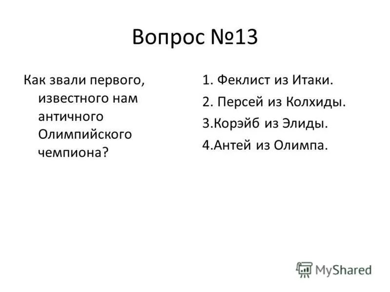 Как звали первого известного