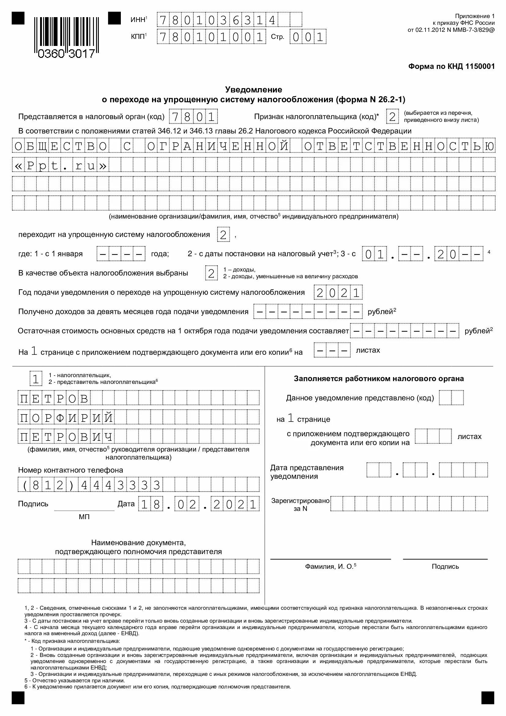 КНД уведомление на УСН. Уведомление о переходе на УСН С 2021 года образец заполнения для ИП. Форма уведомления о переходе на УСН С 2022 года. Форма УСН 2021.