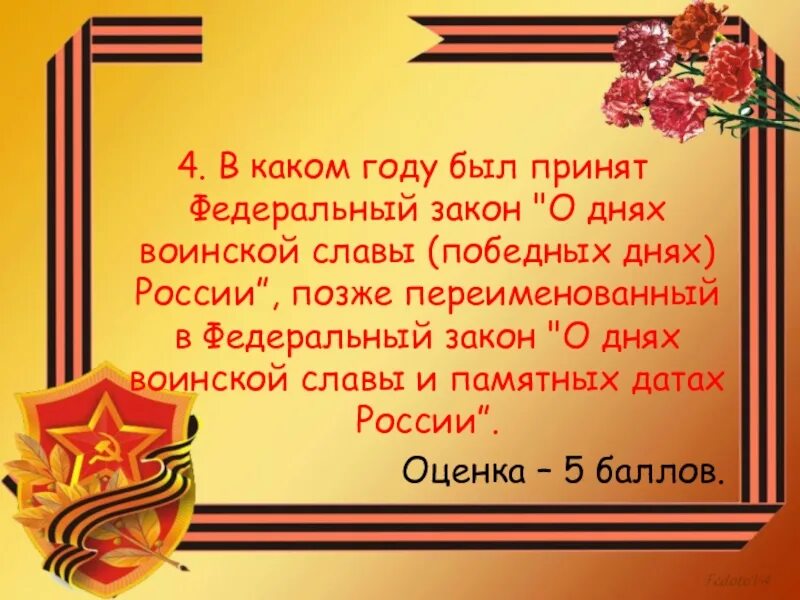 Дни воинской славы россии 1995. Дни воинской славы победные дни России. Закон о днях воинской славы России. Федеральный закон о днях воинской славы. Закон о днях воинской славы и памятных датах России.