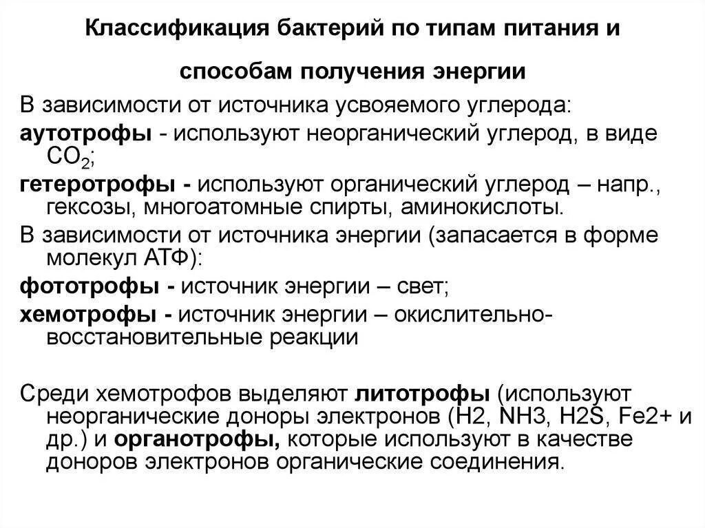 Классификация бактерий в зависимости от источника углерода. Способы питания микроорганизмов микробиология. Способы получения энергии бактериями. Классификация бактерий в зависимости от источника энергии.