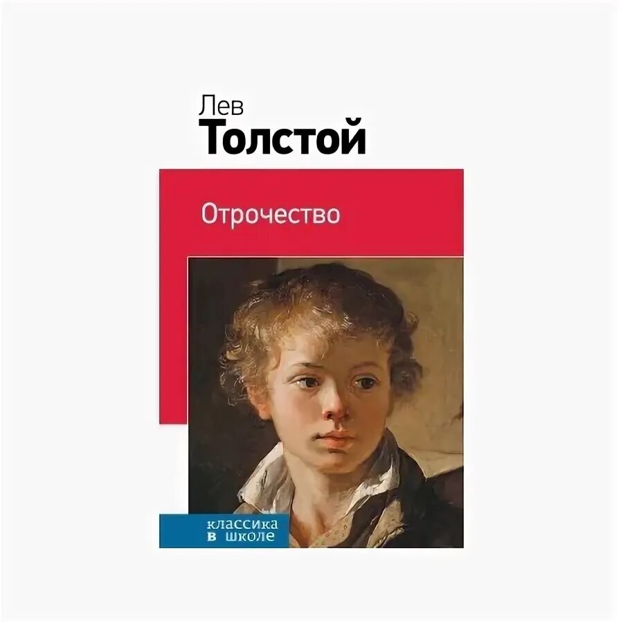 Обложка для книги. Толстой лев николаевич отрочество и юность. Отрочество толстой книга. Уроки отрочество толстого. История создания трилогии толстого детство отрочество юность.