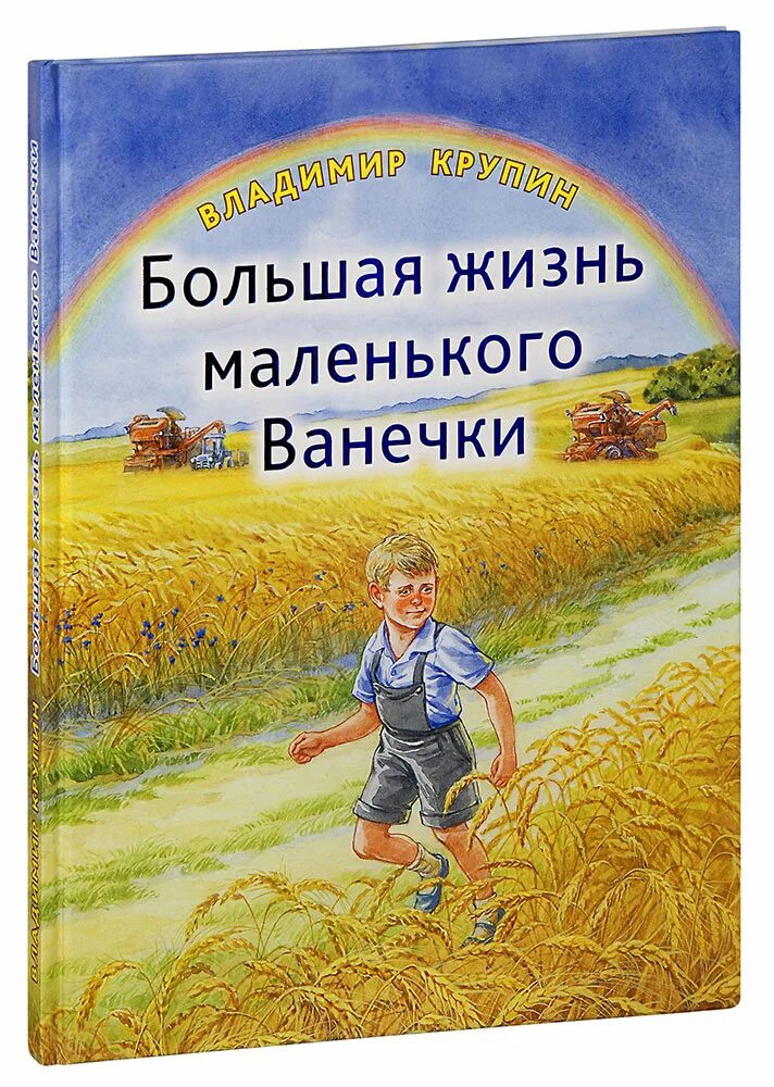 Книга в жизни маленьких детей. Крупин большая жизнь маленького Ванечки. Книги Крупина. Книги Крупина Владимира. Рисунок к рассказу Крупина большая жизнь маленького Ванечки.