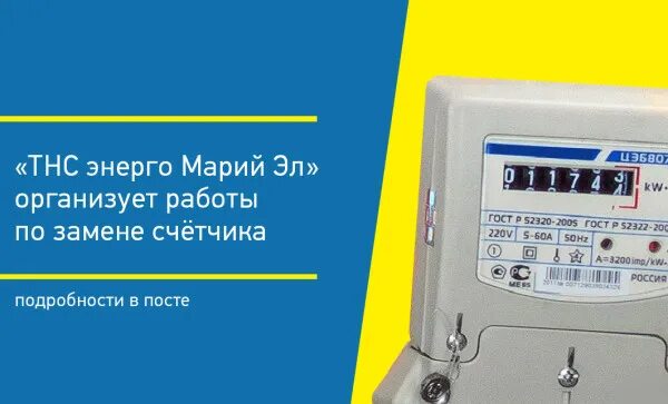 Тнс энерго йошкар оле. Счетчик тнс энерго. тнс энерго прибор учета. тнсэнерго новый счётчик. тнс энерго меняет счетчики.