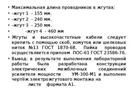 Длина жгута