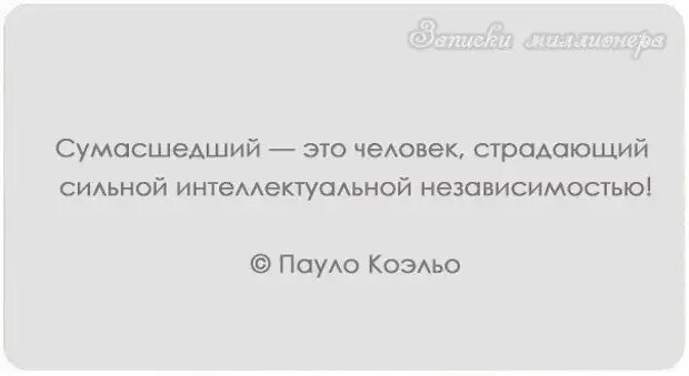 Сумасшедшие люди цитаты. Статусы про СУМАСШЕДШИХ. Фразы про СУМАСШЕДШИХ людей. Афоризмы про СУМАСШЕДШИХ женщин. Цитаты яркость