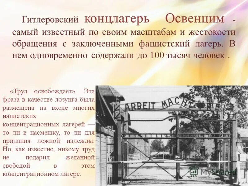 Труд освобождает Освенцим. Труд освобождает концлагерь. Лозунги нацистских лагерей. Самый известный контрационный лагерь.