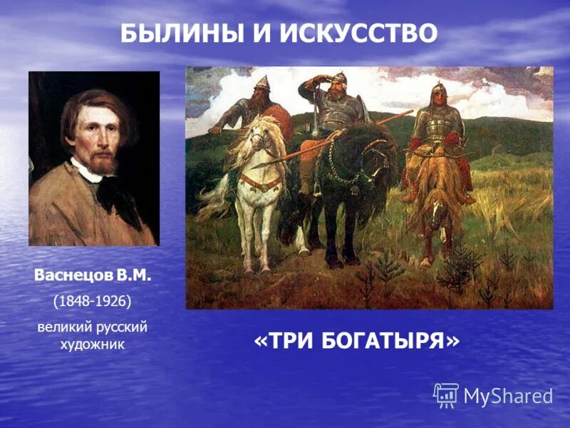 виктор васнецов три богатыря. сказочно-былинный жанр в живописи. художники былинного жанра. богатырь илья муромец картина. в.