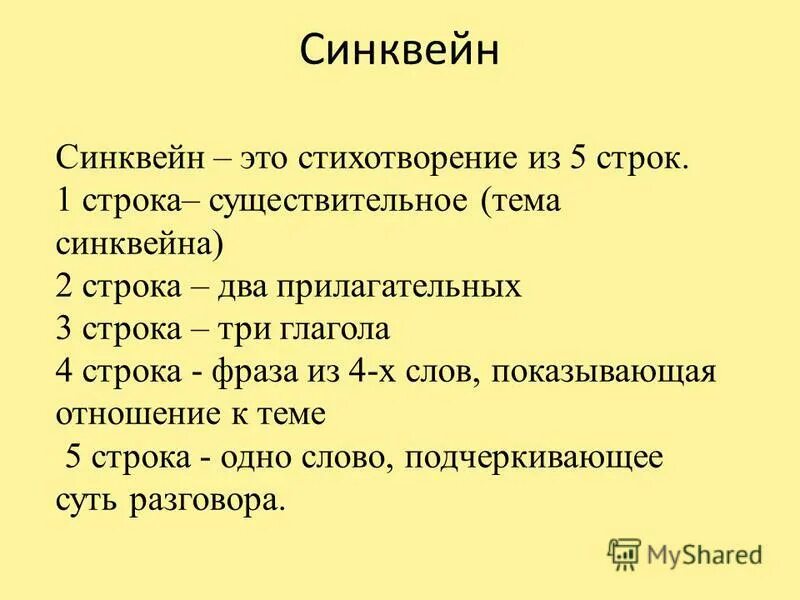 Синквейн. Составление синквейна на тему. Синквейн на тему семья. Синквейн на тему слово. Составь синквейн на тему мама