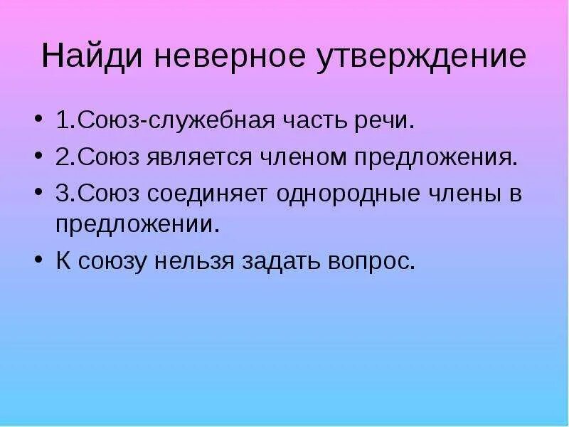Союз является частью предложения. Найди неверное утверждение союз служебная часть речи. союз является членом предложения. найдите неправильное утверждение союз. найдите неверное утверждение.