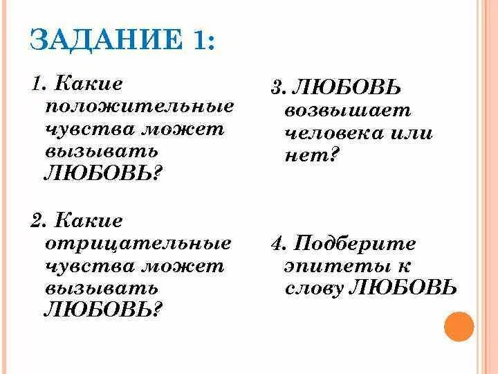 Эпитеты к слову любовь. Моя любовь эпитеты. Какие положительные чувства может вызвать любовь. Любовь эпитеты красивые.