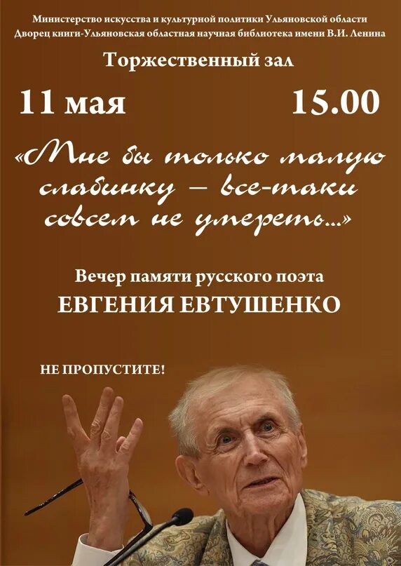 Песни на вечер памяти. Вечер памяти афиша. Афиша вечер памяти поэта. Приглашение на вечер памяти. Евтушенко афиша.