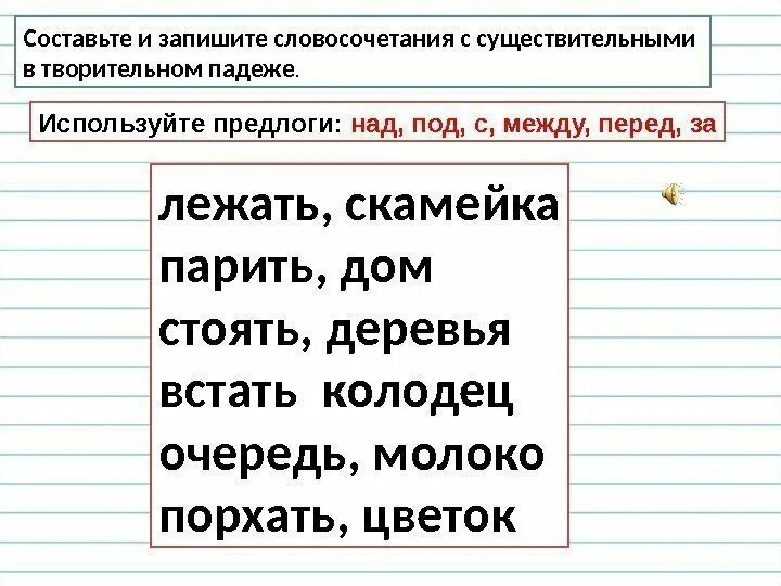 Составить слова существительные из словосочетания. Творительный падеж 3 класс задания. Словосочетания с предлогами. Падежи существительных задания. Определить падеж существительных задания.