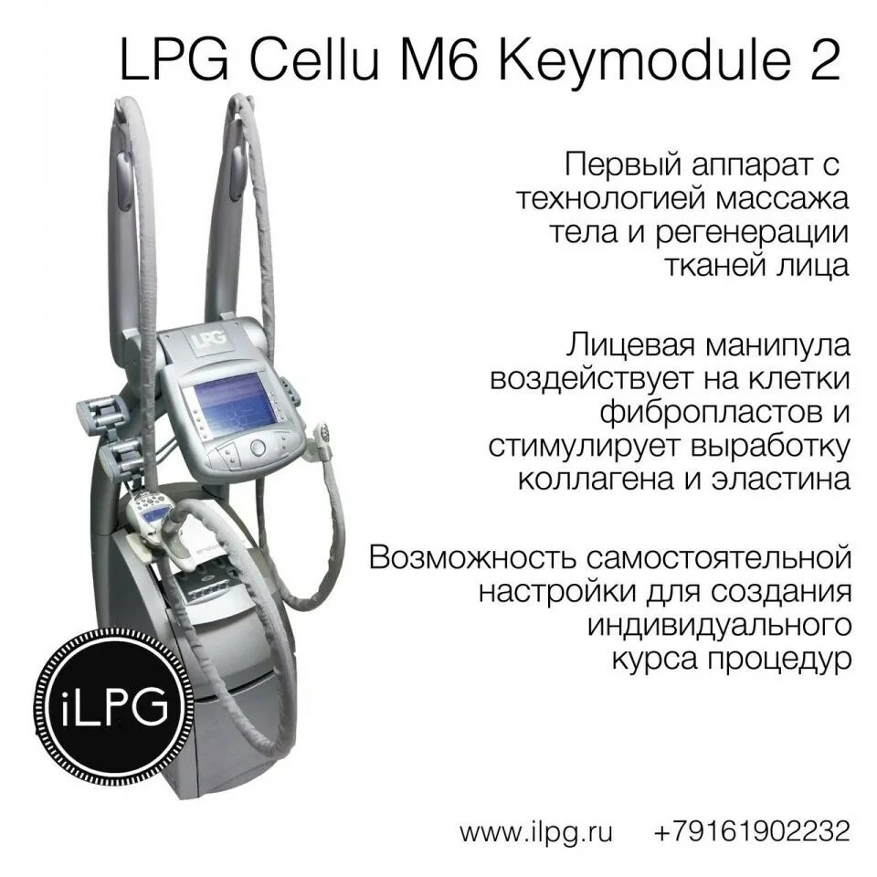 Аренда аппаратов в москве. Аппарат LPG Cellu m6 Keymodule 2. Аппарат LPG Cellu m6 Keymodule 1. Аппарат LPG Cellu m6. Аппарат Cellu m6 Keymodule.