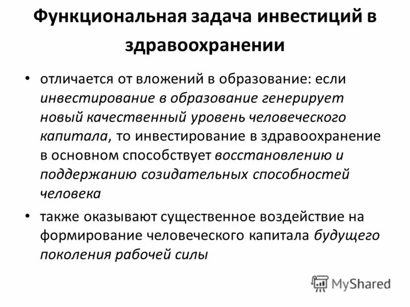 Инвестирование в здравоохранение. Задачи инвестиций. Цели и задачи управления человеческим капиталом. Задачи инвестирования.