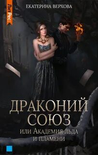 Академия пламени читать